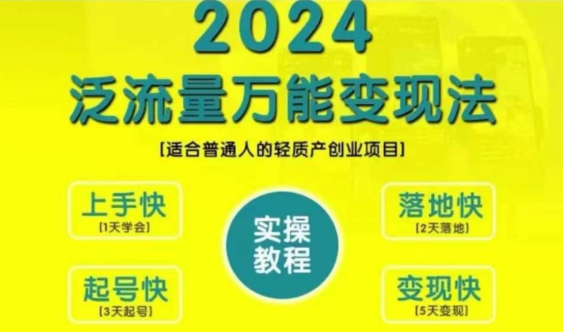 创业变现教学，2024泛流量万能变现法，适合普通人的轻质产创业项目-有道资源网