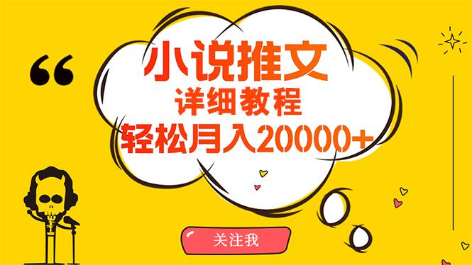 (10000期)简单操作，月入20000+，详细教程！小说推文项目赚钱秘籍！-有道资源网