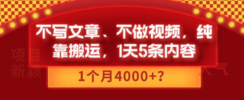 不写文章、不做视频，纯靠搬运，1天5条内容，1个月4000+？-有道资源网