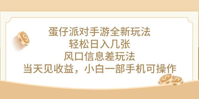 蛋仔派对手游全新玩法，轻松日入几张，风口信息差玩法，当天见收益，小…-有道资源网