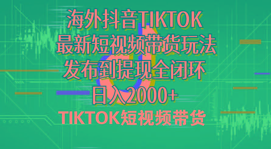 海外短视频带货，最新短视频带货玩法发布到提现全闭环，日入2000+-有道资源网