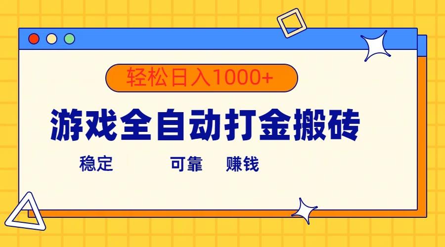 游戏全自动打金搬砖，单号收益300+ 轻松日入1000+-有道资源网