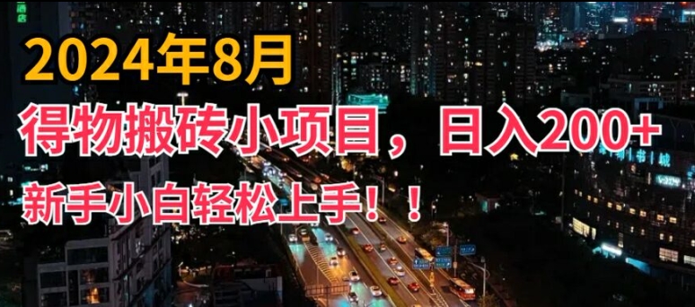 2024年平台新玩法，小白易上手，得物短视频搬运，有手就行，副业日入200+【揭秘】-有道资源网