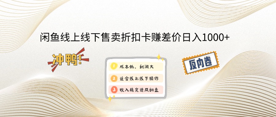 闲鱼线上,线下售卖折扣卡赚差价日入1000+-有道资源网