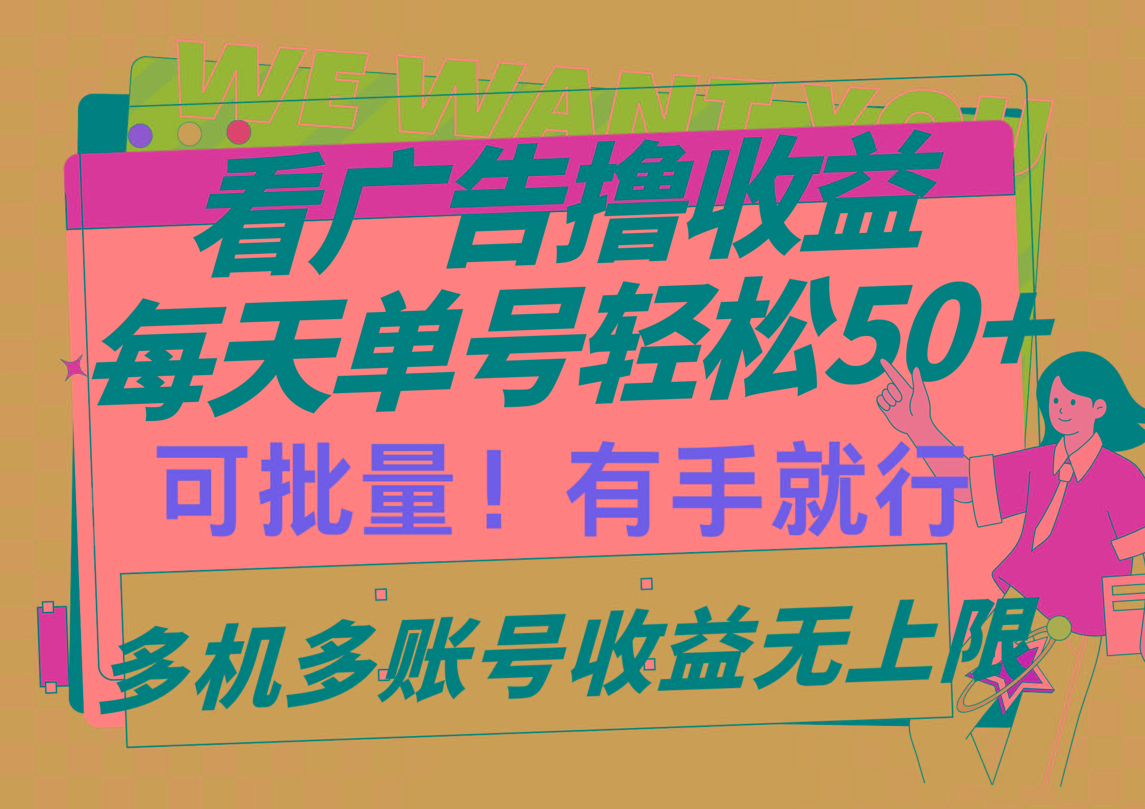 (9941期)看广告撸收益，每天单号轻松50+，可批量操作，多机多账号收益无上限，有…-有道资源网