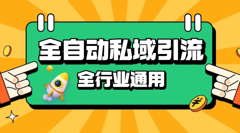 rpa全自动截流引流打法日引500+精准粉 同城私域引流 降本增效【揭秘】-有道资源网