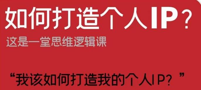 如何打造个人IP？这是一堂思维逻辑课“我该如何打造我的个人IP？”-有道资源网