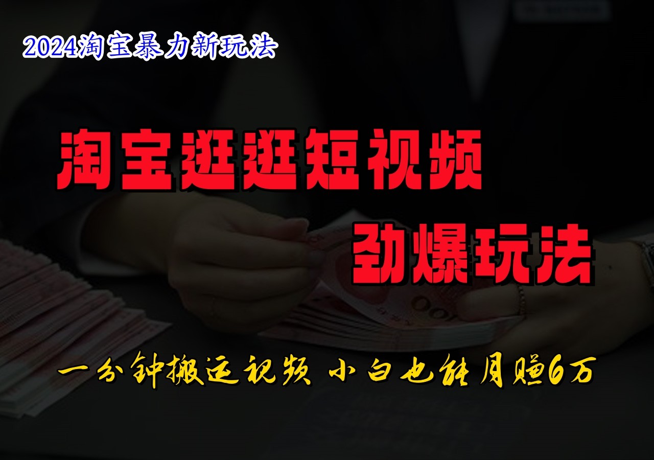 淘宝逛逛短视频劲爆玩法，只需一分钟搬运视频，小白也能日入500+-有道资源网