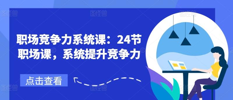 职场竞争力系统课：24节职场课，系统提升竞争力-有道资源网