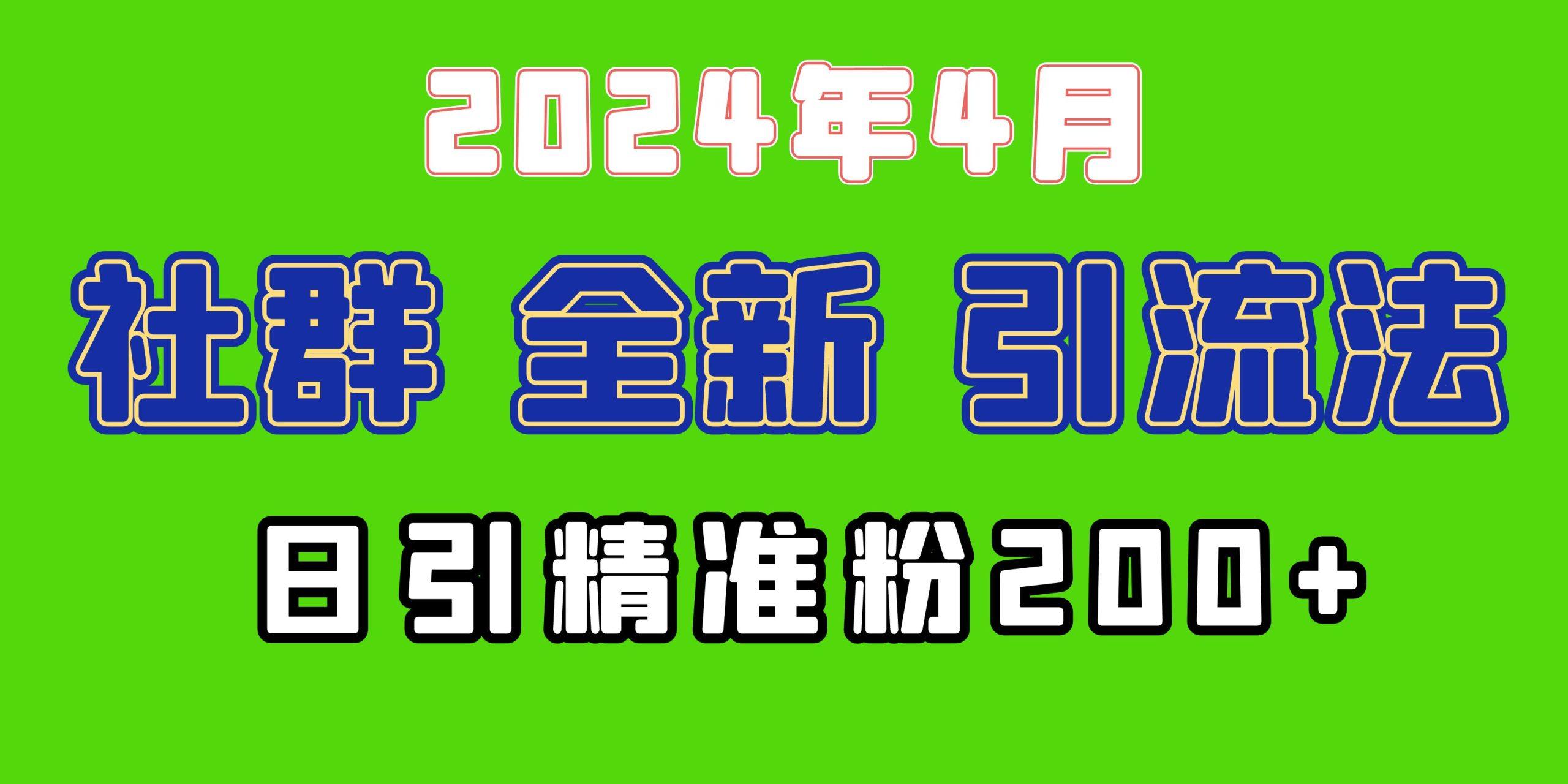 (9930期)2024年全新社群引流法，加爆微信玩法，日引精准创业粉兼职粉200+，自己…-有道资源网