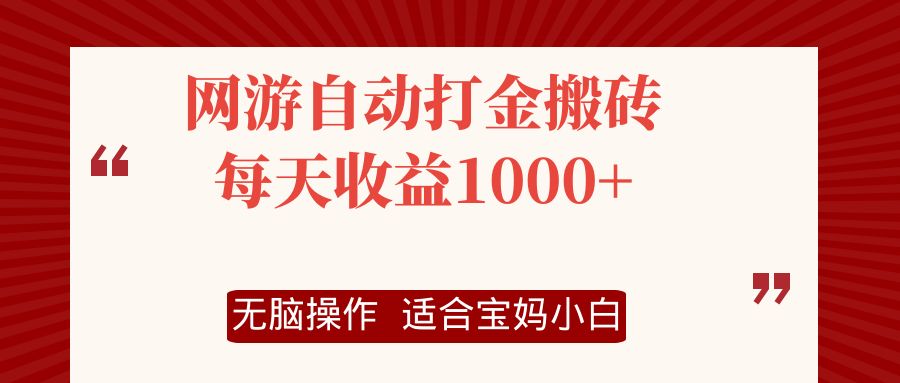 网游自动打金搬砖项目，每天收益1000+，无脑操作-有道资源网