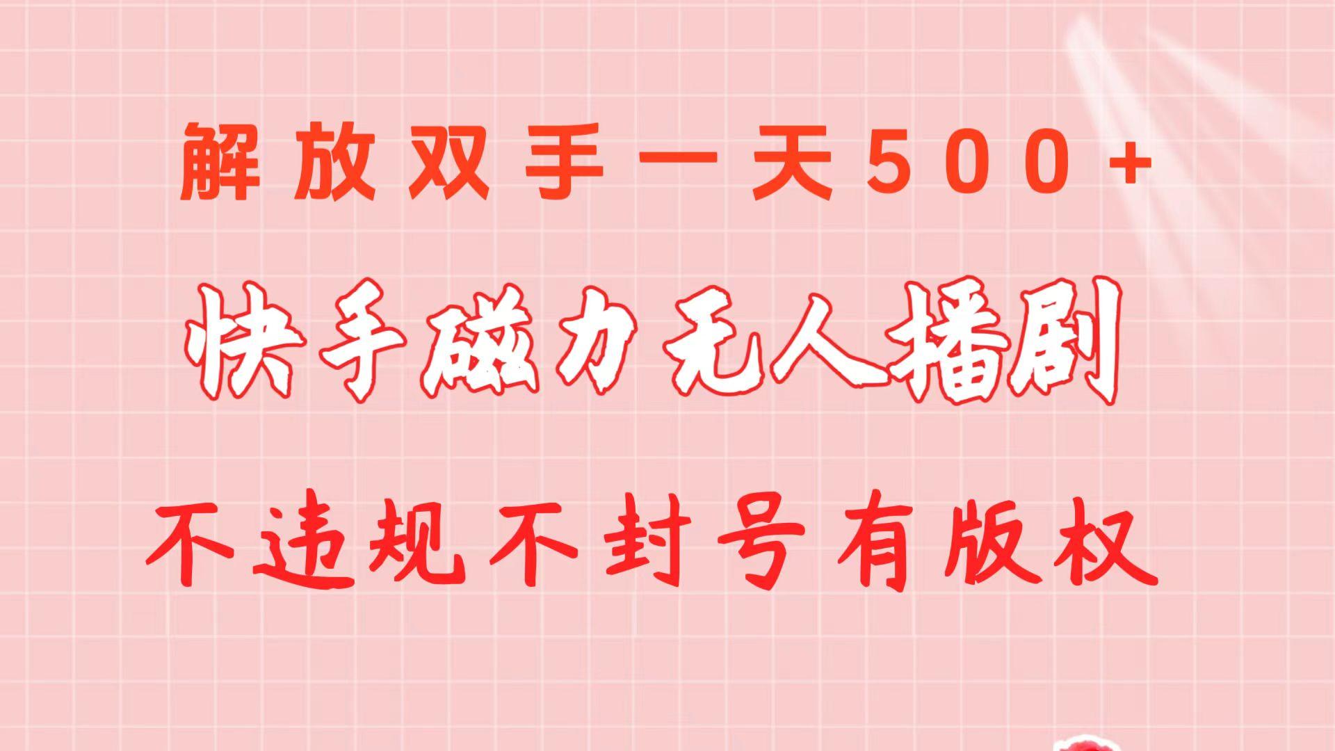 快手磁力无人播剧玩法  一天500+  不违规不封号有版权-有道资源网