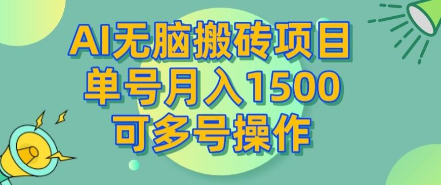 AI无脑搬砖项目，单号月入1500，可多号操作-有道资源网