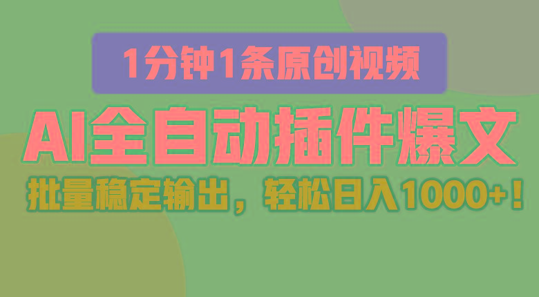 AI全自动插件输出爆文，批量稳定输出，1分钟一条原创文章，轻松日入1000+！-有道资源网