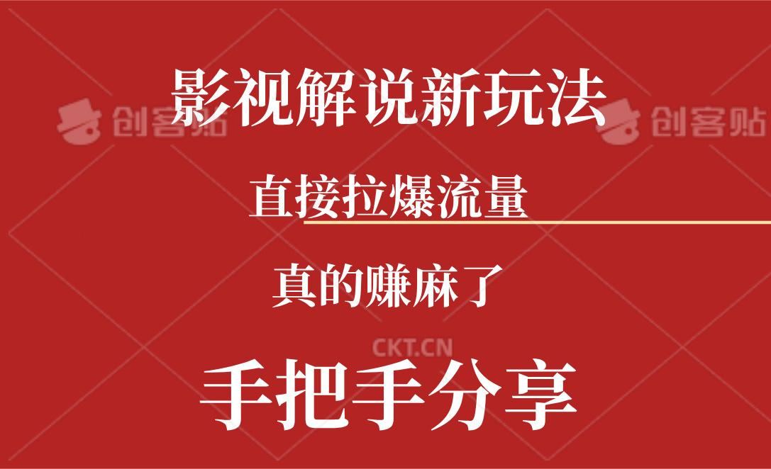 新玩法AI批量生成说唱影视解说视频，一天生成上百条，真的赚麻了-有道资源网