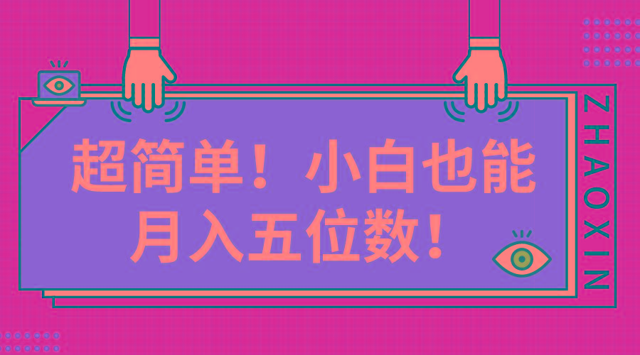 超简单图文项目！小白也能月入五位数-有道资源网