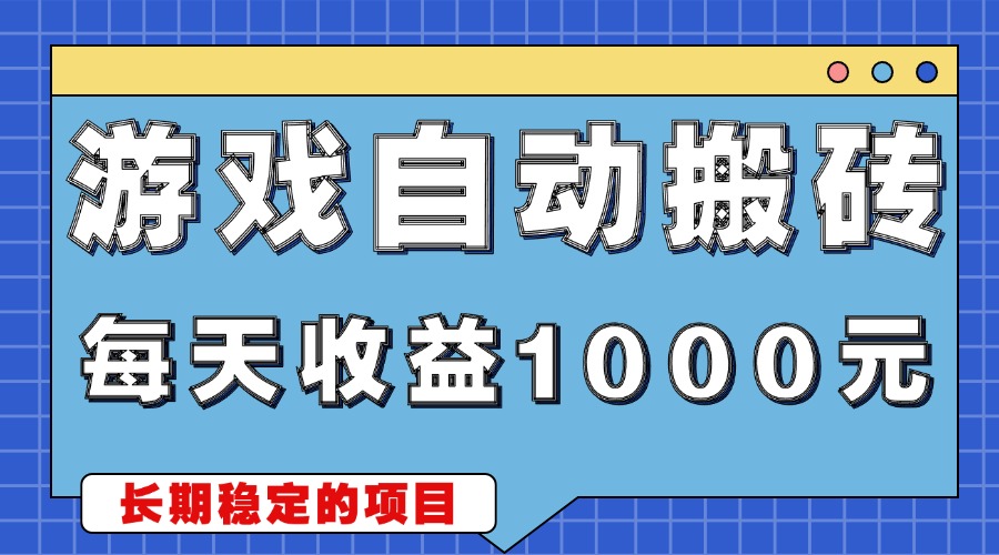 游戏无脑自动搬砖，每天收益1000+ 稳定简单的副业项目-有道资源网