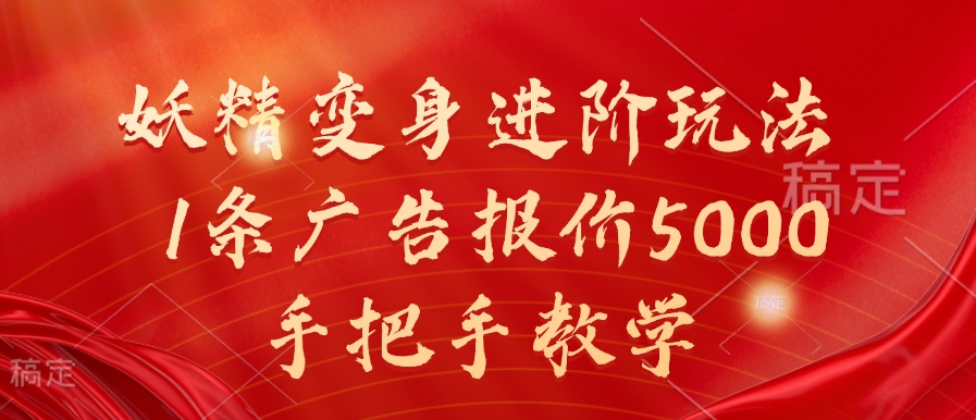 妖精变身进阶玩法，1条广告报价5000，手把手教学【揭秘】-有道资源网