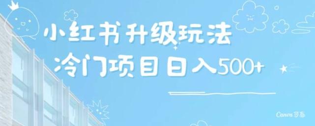 小红书升级玩法，冷门暴利项目无门槛操作，轻松日赚500+-有道资源网