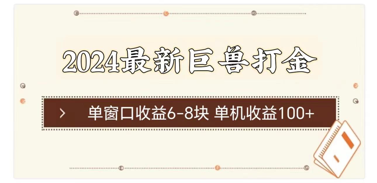 2024最新巨兽打金 单窗口收益6-8块单机收益100+-有道资源网