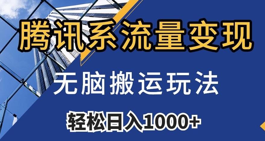 腾讯系流量变现，无脑搬运玩法，日入1000+（附481G素材）【揭秘】-有道资源网