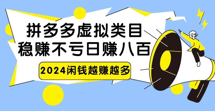 2024拼多多虚拟类目，日赚八百无本万利-有道资源网