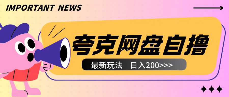 全网首发夸克网盘自撸玩法无需真机操作，云机自撸玩法2个小时收入200+【揭秘】-有道资源网