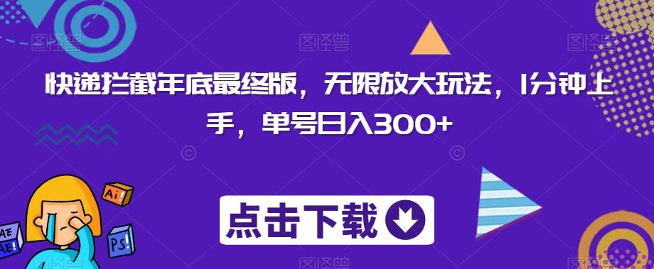 快递拦截年底最终版，无限放大玩法，1分钟上手，单号日入300+-有道资源网