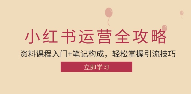 小红书运营引流全攻略：资料课程入门+笔记构成，轻松掌握引流技巧-有道资源网