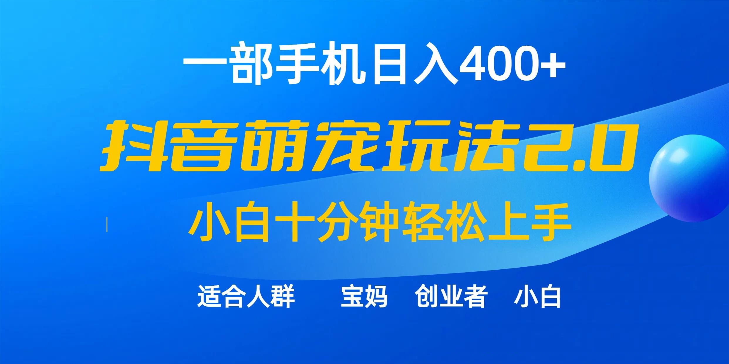 (9540期)一部手机日入400+，抖音萌宠视频玩法2.0，小白十分钟轻松上手(教程+素材)-有道资源网