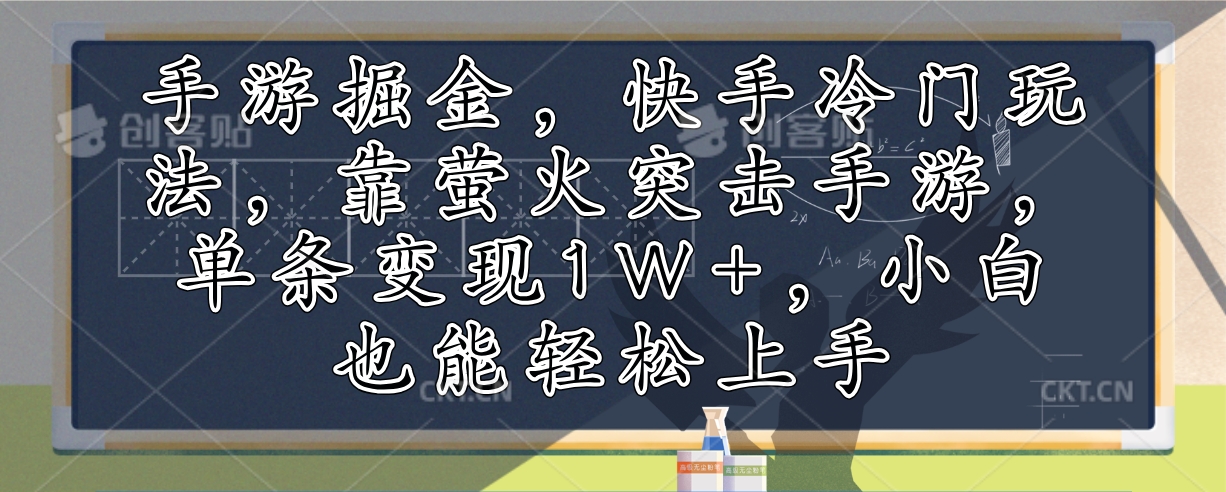 手游掘金，快手冷门玩法，靠萤火突击手游，单条变现1W+，小白也能轻松上手-有道资源网