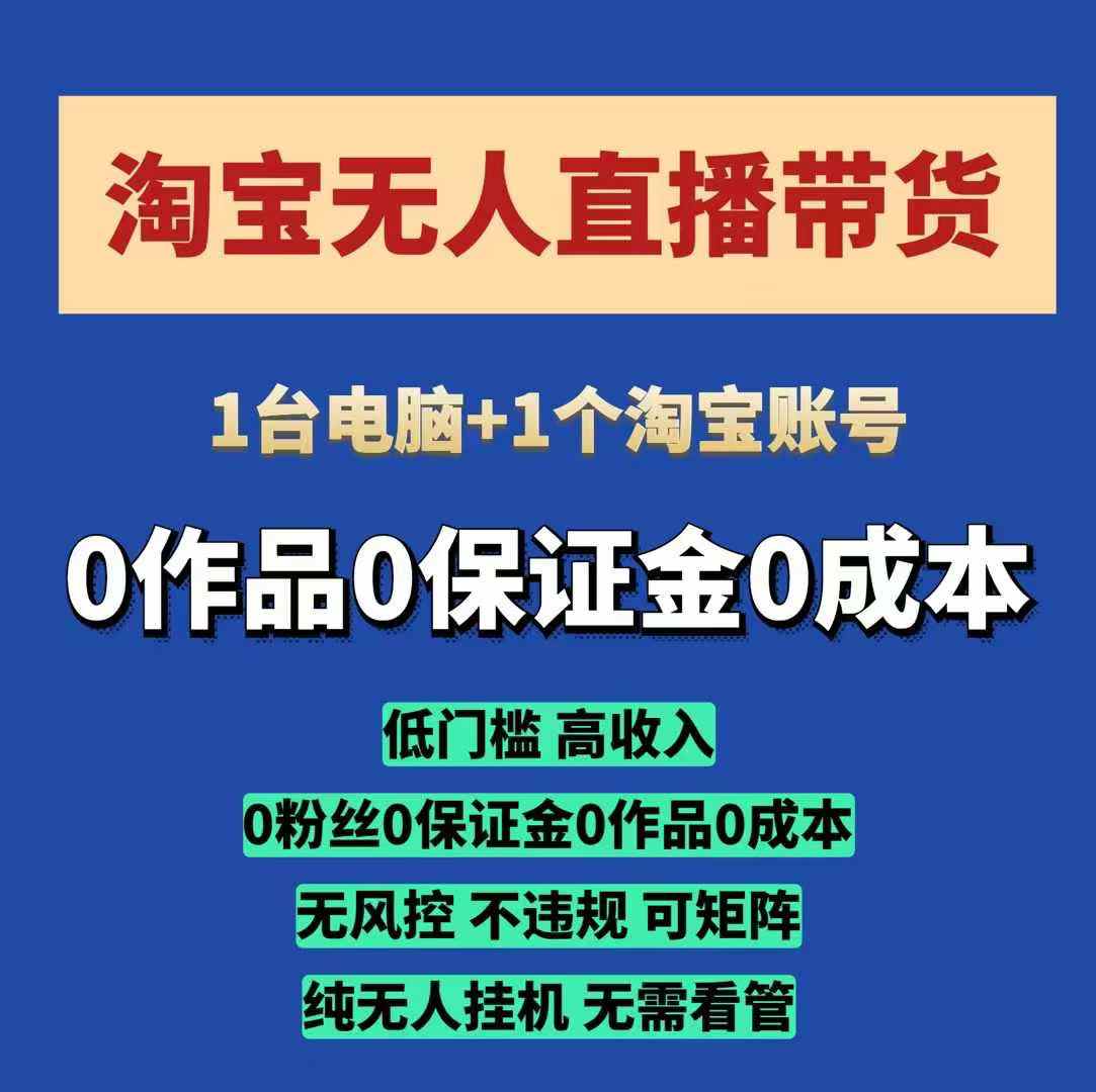 淘宝无人直播带货项目，纯无人挂JI，一台电脑，无需看管，开播即变现，低门槛 高收入-有道资源网