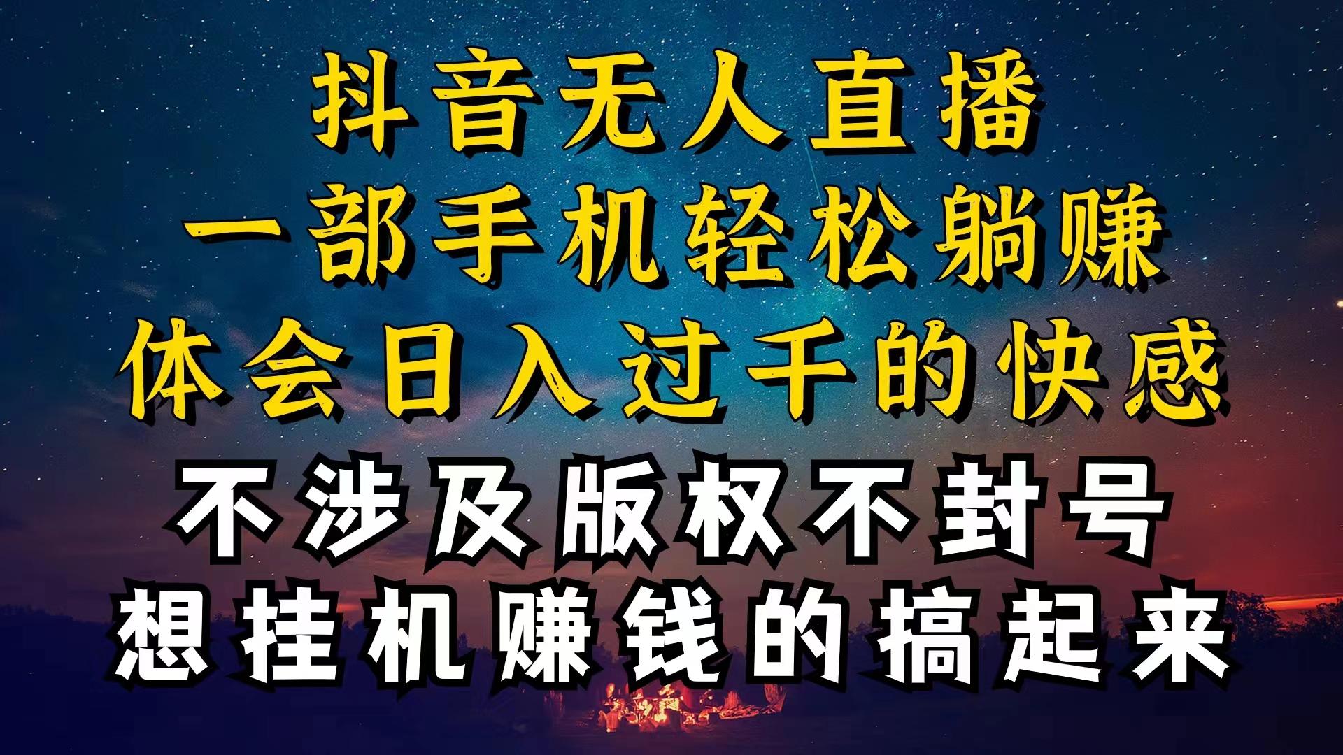 抖音无人直播技巧揭秘，为什么你的无人天天封号，我的无人日入上千，还…-有道资源网