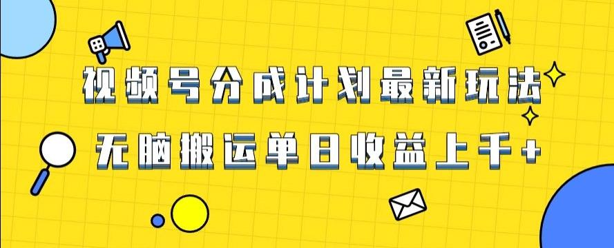 视频号最新爆火赛道玩法，只需无脑搬运，轻松过原创，单日收益上千【揭秘】-有道资源网