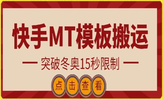 快手搬运技术：MT模板搬运，突破冬奥15秒限制【揭秘】-有道资源网