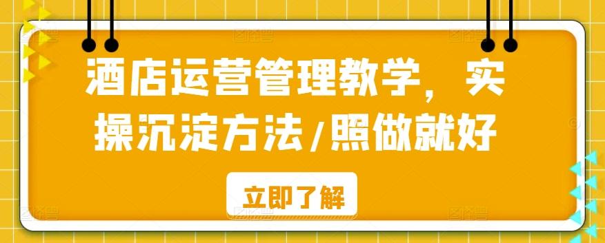 酒店运营管理教学，实操沉淀方法/照做就好-有道资源网