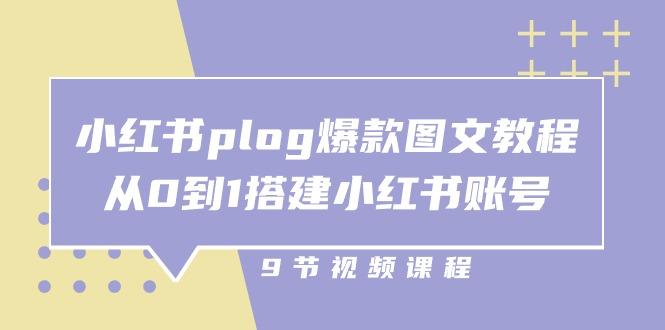 小红书 plog-爆款图文教程，从0到1搭建小红书账号(9节课-有道资源网