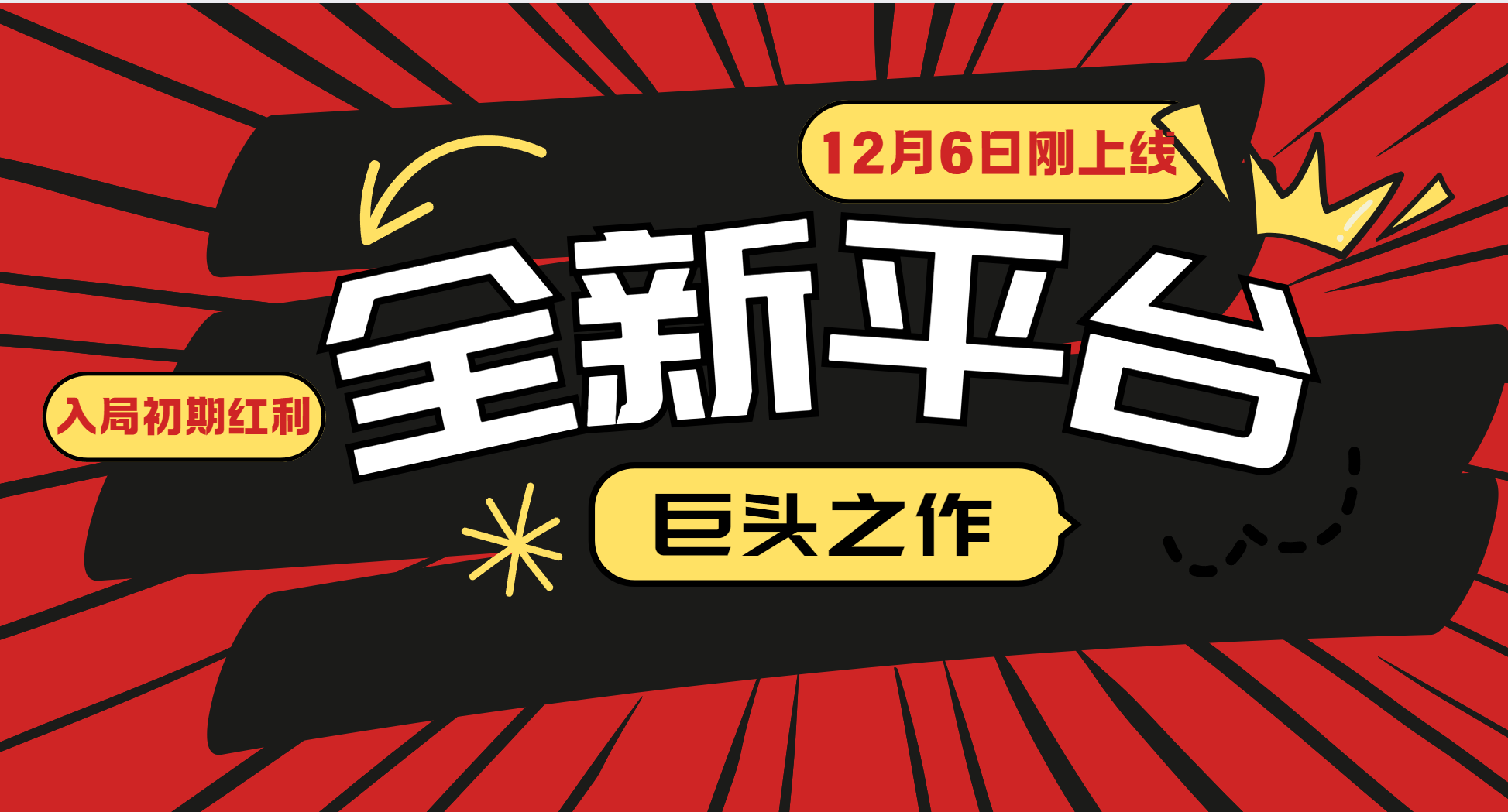 又一个全新平台巨头之作，12月6日刚上线，小白入局初期红利的关键，想吃初期红利的-有道资源网