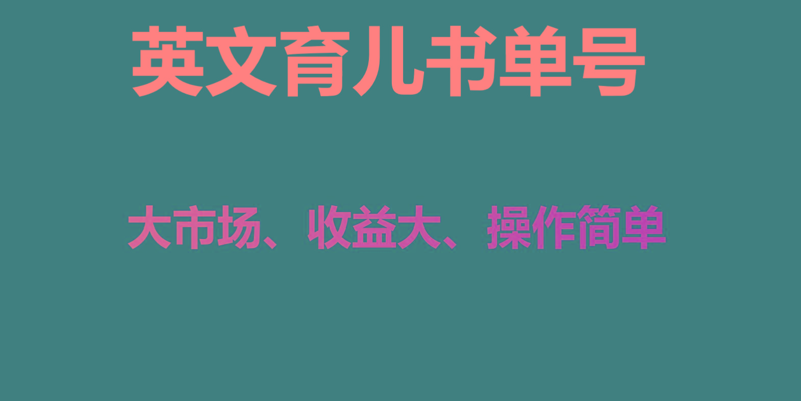 英文育儿书单号实操项目，刚需大市场，单月涨粉50W，变现20W-有道资源网