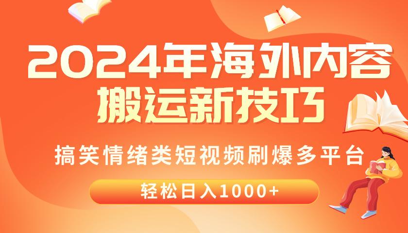 2024年海外内容搬运技巧，搞笑情绪类短视频刷爆多平台，轻松日入千元-有道资源网