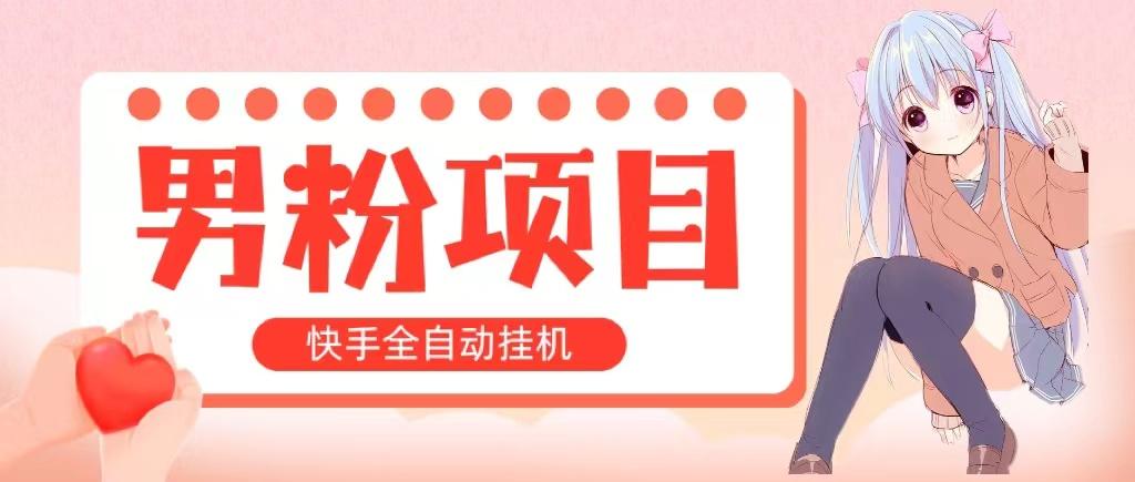 全自动成交 快手挂机 小白可操作 轻松日入1000+ 操作简单 当天见收益-有道资源网