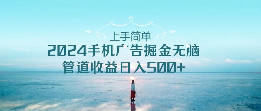 2024手机告点击广告掘金，上手简单无脑管道收益日入500+-有道资源网