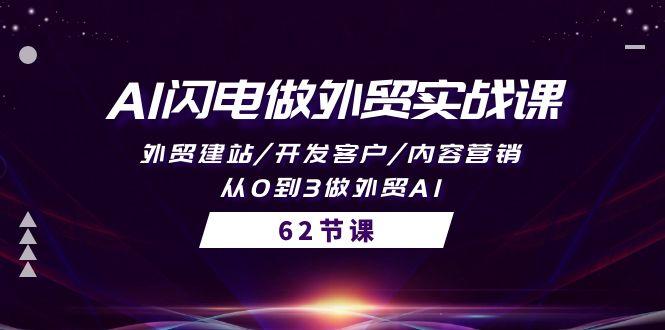 (10049期)AI闪电做外贸实战课，外贸建站/开发客户/内容营销/从0到3做外贸AI-62节-有道资源网