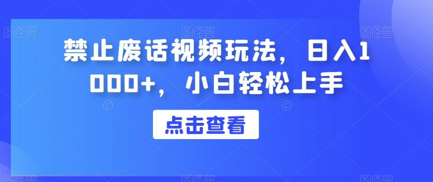 禁止废话视频玩法，日入1000+，小白轻松上手-有道资源网