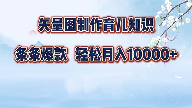 矢量图制作育儿知识，条条爆款，月入10000+-有道资源网