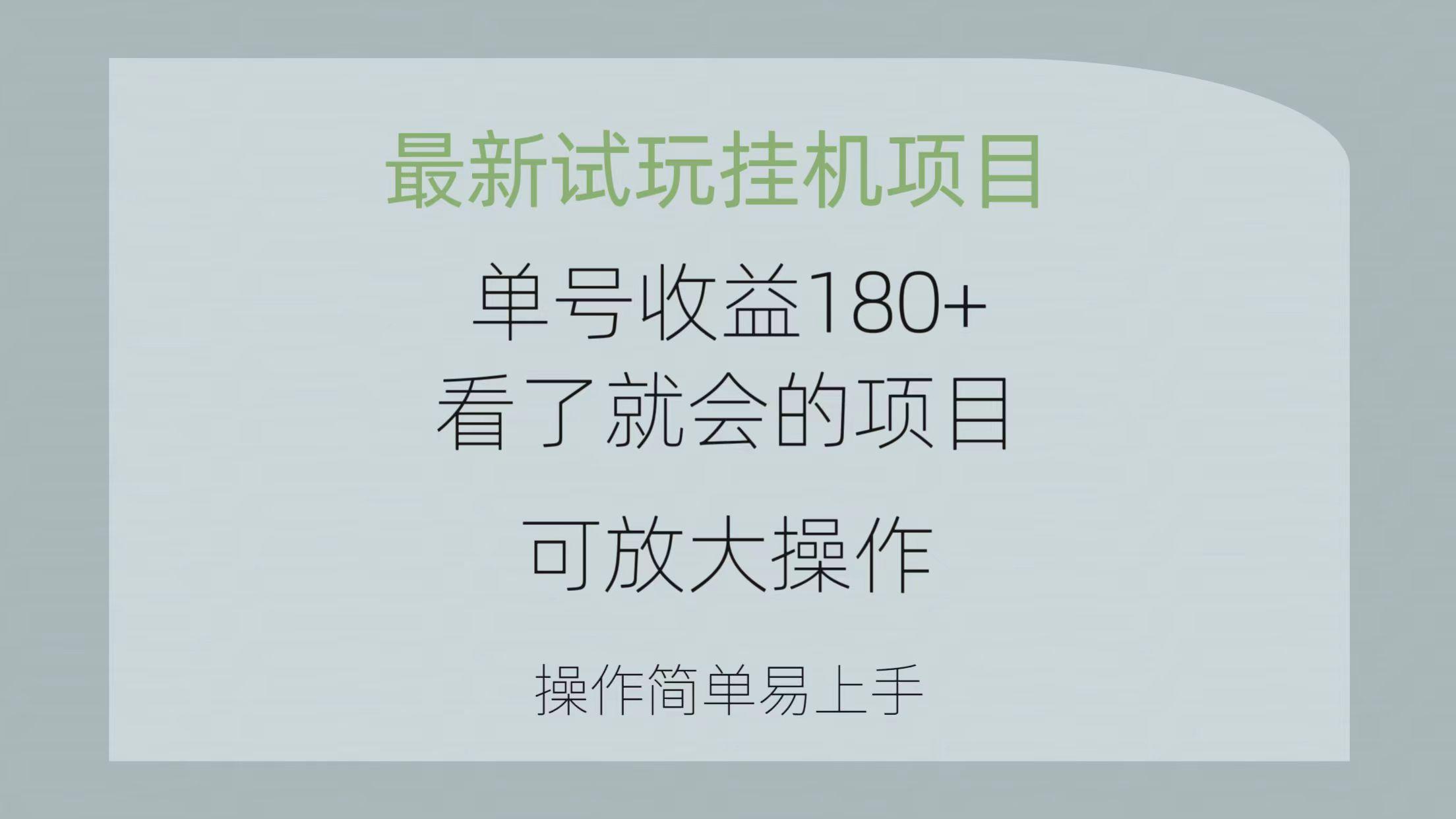 最新试玩挂机项目 单号收益180+看了就会的项目，可放大操作 操作简单易…-有道资源网