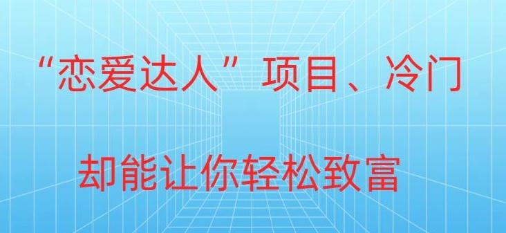 冷门暴利“恋爱达人”项目，0门槛，轻松日入200+-有道资源网