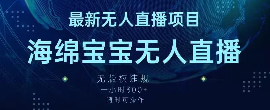 最新海绵宝宝无人直播项目，实测无版权违规，挂小铃铛一小时300+，随时可操作【揭秘】-有道资源网