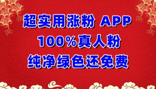 超实用涨粉，APP100%真人粉纯净绿色还免费，不再为涨粉犯愁【揭秘】-有道资源网