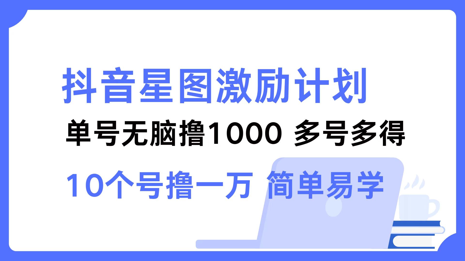 抖音星图激励计划 单号可撸1000  2个号2000  多号多得 简单易学-有道资源网